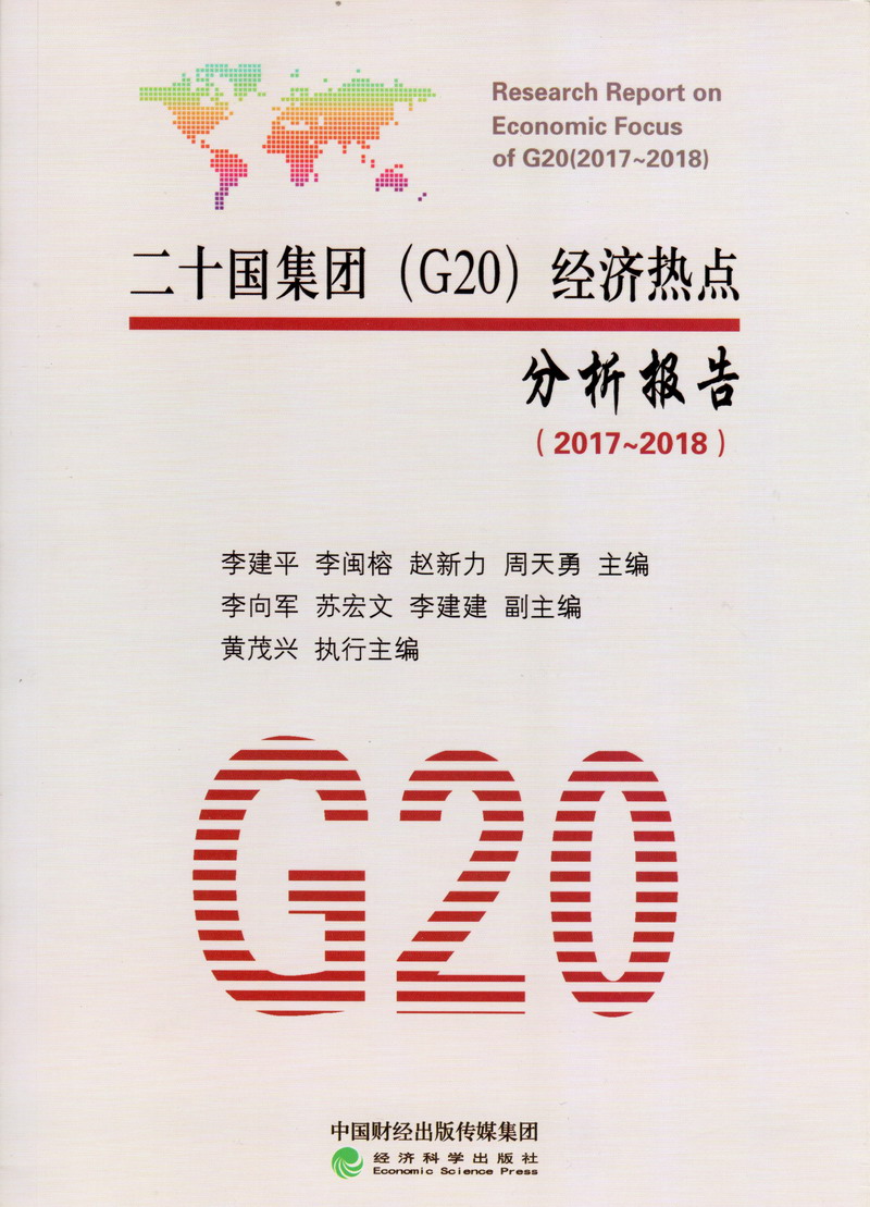 白虎妹子操逼视频二十国集团（G20）经济热点分析报告（2017-2018）