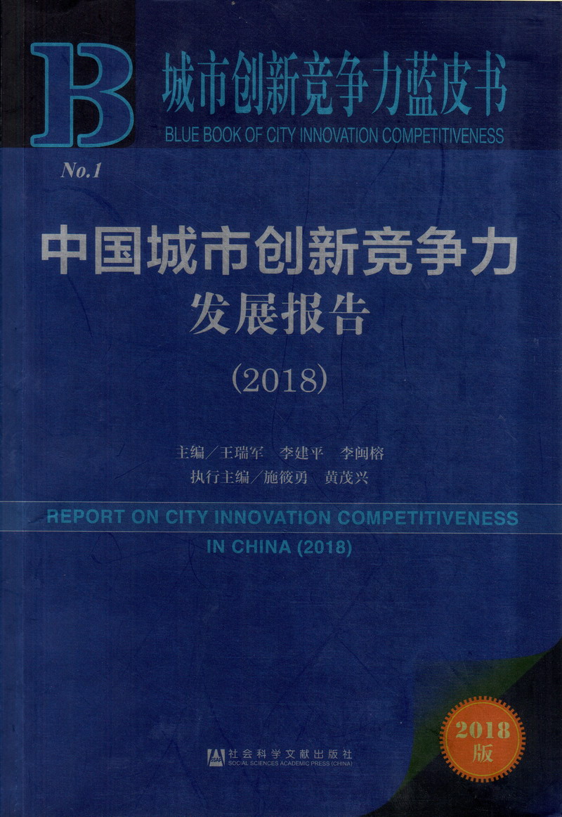 青青草操逼流水好舒服视频中国城市创新竞争力发展报告（2018）